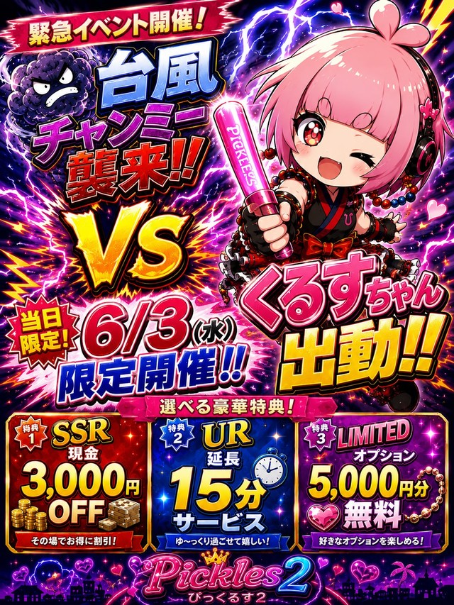 ⚡🌈異世界気象イベント発生中🌈⚡ 『チャンミー割』