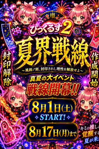 ☆★☆真夏の【夏界戦線】開幕☆★☆