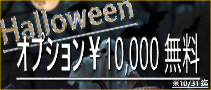 ハロウィン☆はろうぃ～んイベント開催中☆