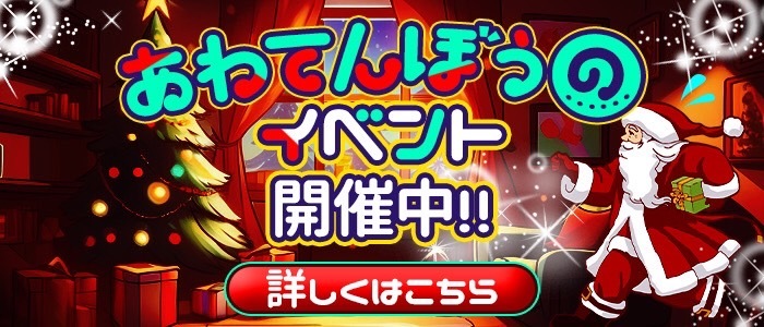 ♪あわてんぼうのぴっくリスマス開催中♪