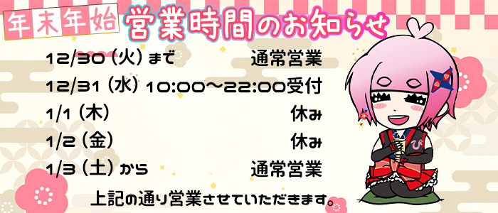 2025～2026年末年始の営業告知