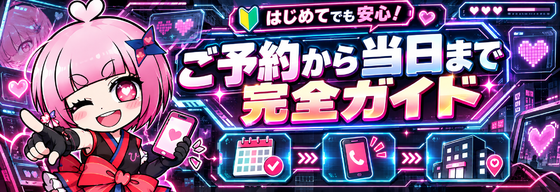 ご予約から当日まで完全ガイド